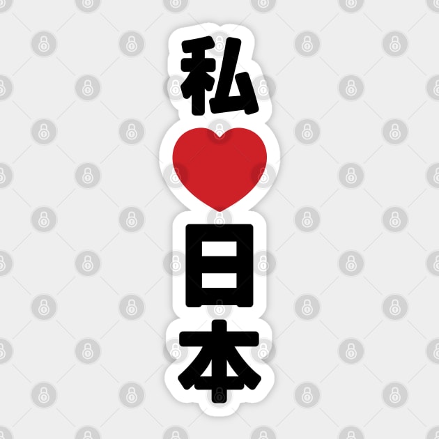 I Heart [Love] Japan 日本 [Nihon / Nippon] // Nihongo Japanese Kanji Sticker by tinybiscuits